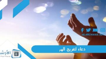 لتفريج الهم دعاء تفريج الكربات وقضاء الحاجات