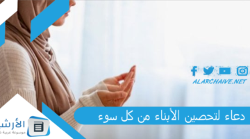 لحفظ الأبناء من العين دعاء لحفظ الأبناء عن أهل