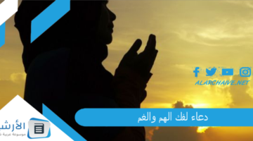 لفك الهم والغم دعاء لفك الكرب وتسهيل الأمور