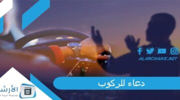 للركوب دعاء ركوب السيارة والسفر