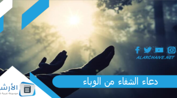 للشفاء من الأمراض دعاء عجيب للشفاء