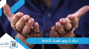 يا ودود لقضاء الحاجة دعاء قضاء الحاجة مفاتيح الجنان