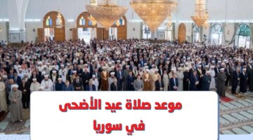 وحلب موعد صلاة عيد الأضحى سوريا 1445 جميع المحافظات