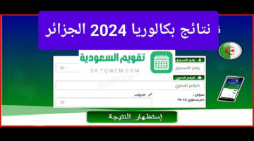 الاستعلام عن نتائج البكالوريا 2024 في الجزائر وموعد ظهورها