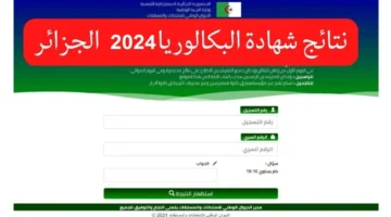 الاستعلام عن نتائج البكالوريا الجزائر 2024 عبر وزارة التربية