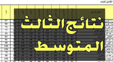 الاستعلام عن نتائج الثالث متوسط 2024 دور أول بالاسم