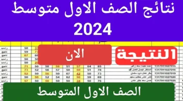 الاستعلام عن نتائج الصف الأول المتوسط عموم المحافظات 2024