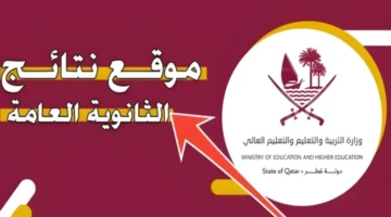 الاستعلام عن نتيجة الثانوية العامة قطر 2024 Eduservicesedugovqa بوابة