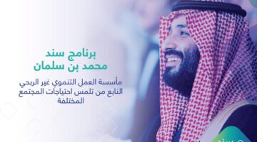 التسجيل في برنامج سند محمد بن سلمان 1445