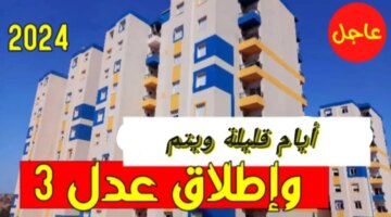 التسجيل في سكنات عدل 3 والشروط المطلوبة Wwwaadlcomdz