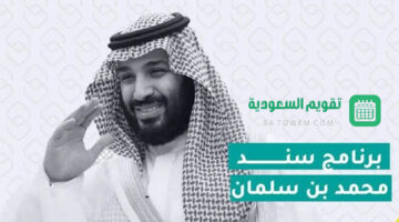 التسجيل في سند محمد بن سلمان 2024 والمستندات المطلوبة