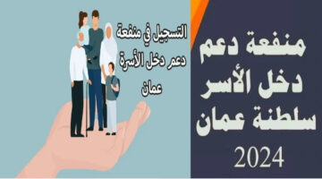 التسجيل في منفعة دخل الأسرة 2024 سلطنة عمان وأهم