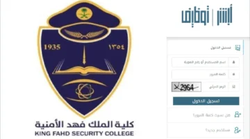 التقديم في كلية الملك فهد الأمنية 1445 لحملة الثانوية