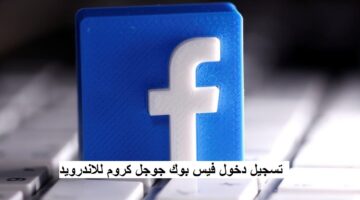 تسجيل دخول فيس بوك من جوجل فيسبوك Facebookcom