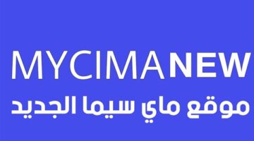 تشغيل موقع ماي سيما Mycima 2024 الأصلي لمشاهده وتحميل