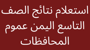 رسمي استعلم الآن عن نتائج الصف التاسع في اليمن