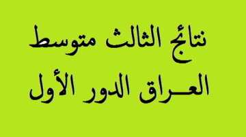 سريع جدا نتائج الثالث متوسط 2024 الدور الأول موقع