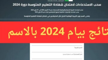 سريع وفعال… استعلم عن نتيجة البيام 2024 شهادة التعليم