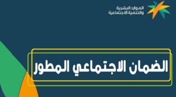 مباشر استعلم من هُنــــــا عن مستحقات الضمان الاجتماعي