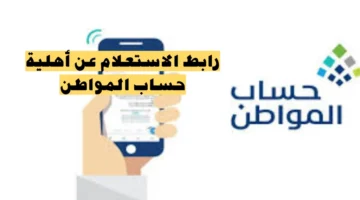 مباشر حساب المواطن تسجيل دخول للاستعلام عن الأهلية