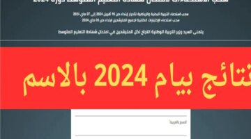 مباشر نتائج شهادة التعليم المتوسط 2024 الجزائر برقم التسجيل