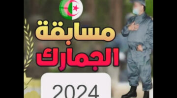 مسابقة توظيف الجمارك 2024 عبر Douanegovdz