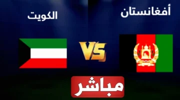 مشاهدة مباراة الكويت وافغانستان Hd بدون تقطيع اليوم تصفيات