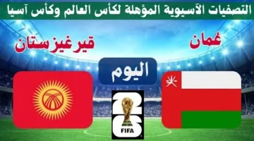 مشاهدة مباراة عمان وقيرغيزستان Hd بدون تقطيع اليوم تصفيات