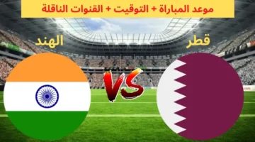 مشاهدة مباراة قطر والهند Hd بدون تقطيع اليوم تصفيات