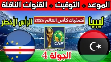 مشاهدة مباراة ليبيا والراس الاخضر Hd بدون تقطيع اليوم