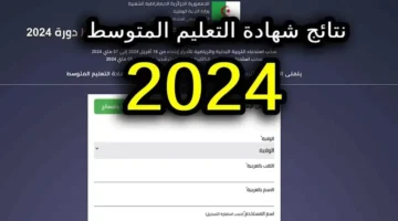 نتائج التعليم المتوسط بالجزائر دورة جوان 2024 موقع الديوان