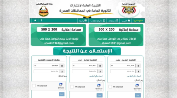 نتائج الصف التاسع الأساسي في اليمن 1445 2024 عبر موقع