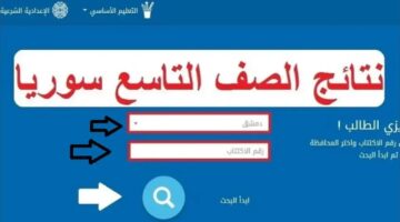 نتائج الصف التاسع في سوريا 2024 الرسمي من قبل