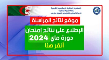 نتائج المراسلة 2024 Inscriptic Onefd Edu Dz عبر الديوان