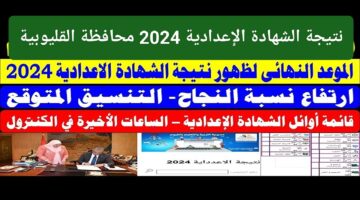 نتيجة الشهادة الإعدادية 2024 محافظة القليوبية بالاسم ورقم الجلوس