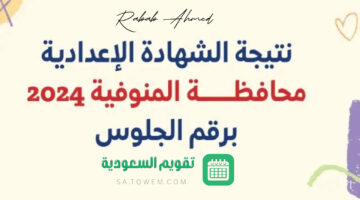 نتيجة الشهادة الإعدادية محافظة المنوفية الترم الثاني وموعد ظهورها