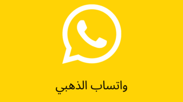 من تاني بإضافات جديدة التحديث الأخير الواتساب الذهبي Whatsapp