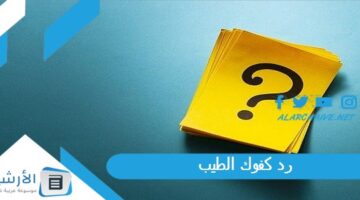 كفوك الطيب؟ الرد على عوايدك الطيب