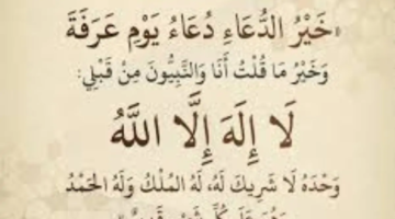 الآن الدعاء يوم عرفة أفضل الأدعية لمحو الذنوب واستجابة