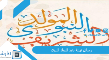 تهنئة بعيد المولد النبوي 1445 اهداءات عيد المولد النبوي