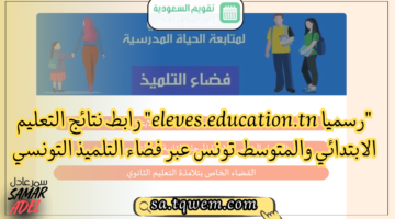 Eleveseducationtn رابط نتائج التعليم الابتدائي والمتوسط تونس عبر فضاء