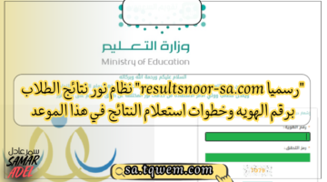 Resultsnoor Sacom رابط نظام نور نتائج الطلاب برقم الهويه وخطوات