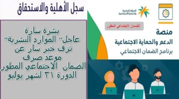 الموارد البشرية تحدد موعد نزول الضمان الاجتماعي المطور الدورة 31