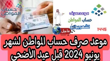 تحديد موعد ايداع حساب المواطن شهر يونيو 2024 وطريقة