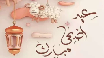 موعد اجازة عيد الاضحي في سلطنة عمان 2024 ومعرفة