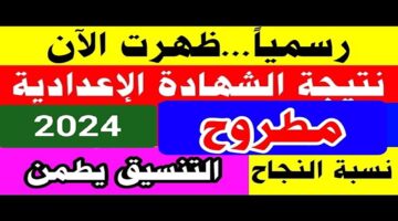 إعلان نتيجة الشهادة الإعدادية محافظة مطروح 2024 الترم الثاني