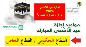 السعودية تُعلن عن اجازة عيد الاضحى 2024 وزارة الموارد