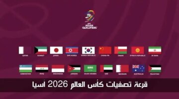 تعرف على مجموعات الدور الثالث لتصفيات كاس العالم اسيا