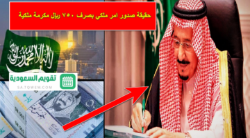 حقيقة صدور امر ملكي بصرف ٧٥٠ ريال مكرمة ملكية