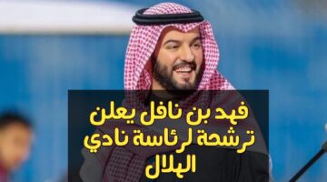 فهد بن نافل مرشحاً لرئاسة الهلال السعودي للمرة الثانية